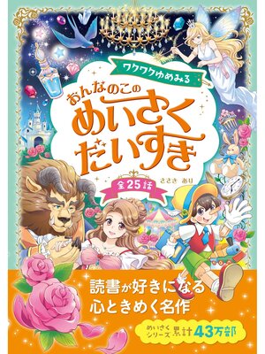 cover image of ワクワクゆめみる おんなのこの めいさくだいすき